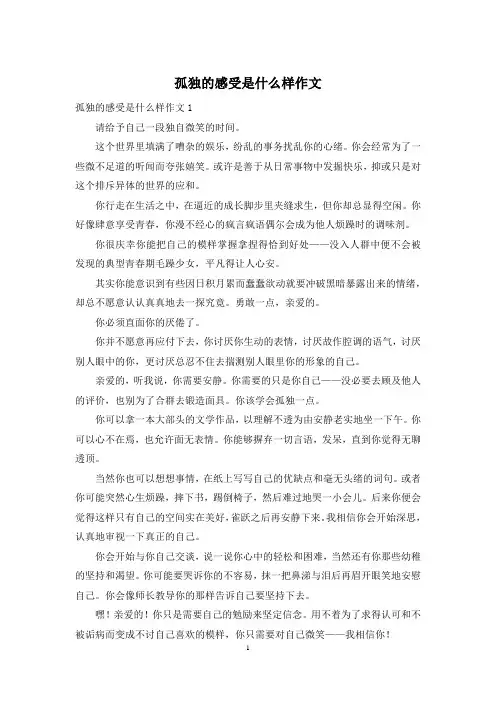 孤独的感受是什么样作文