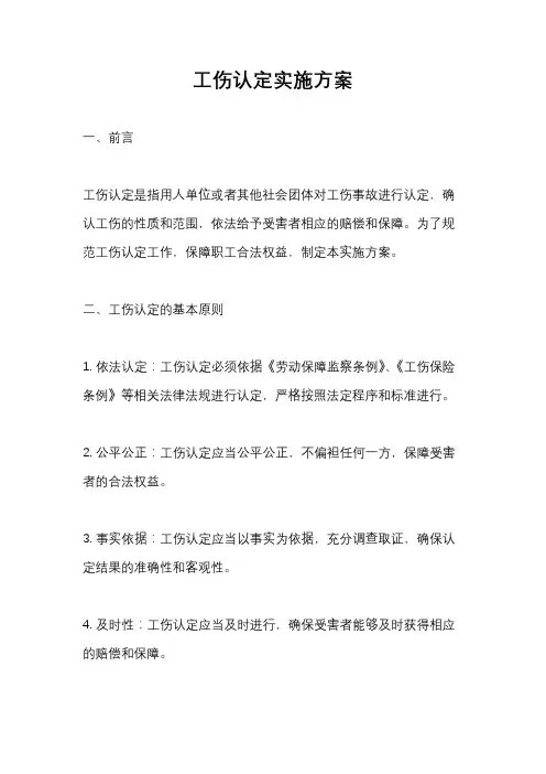 工伤认定实施方案