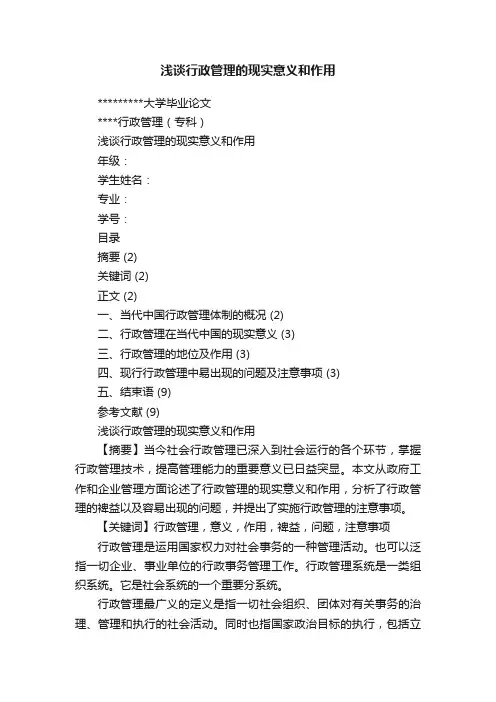 浅谈行政管理的现实意义和作用