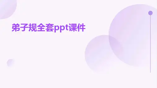 弟子规全套ppt课件