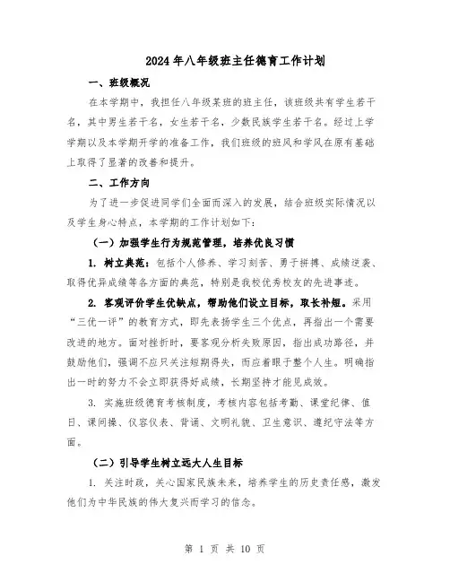 2024年八年级班主任德育工作计划（五篇）