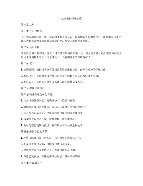 龙湖维修管理制度