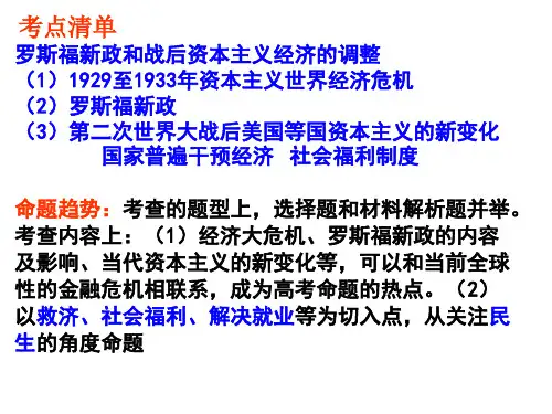 必修二罗斯福新政和战后资本主义经济的调整