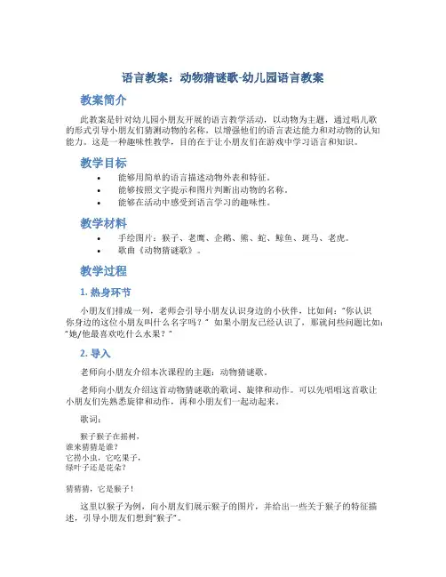 语言教案：动物猜谜歌-幼儿园语言教案