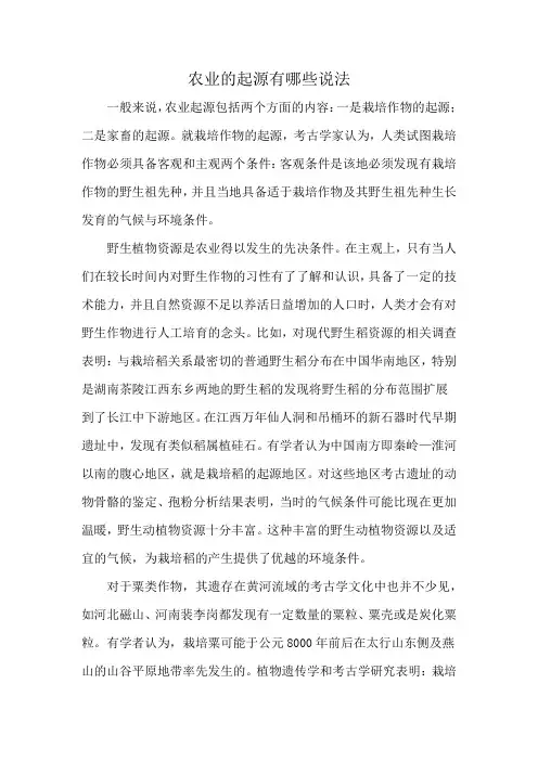 农业的起源有哪些说法