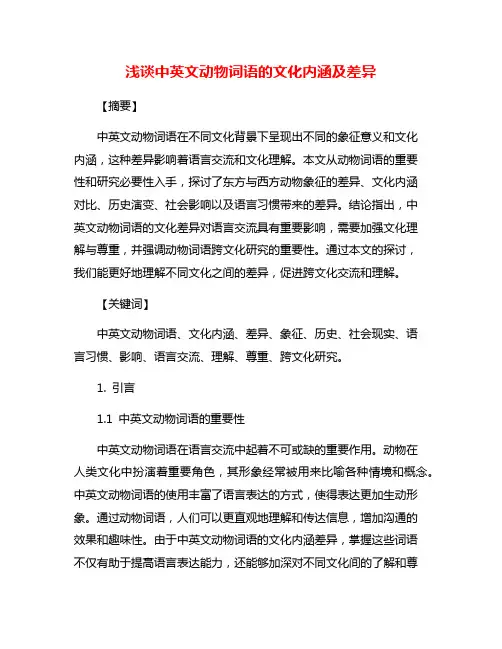 浅谈中英文动物词语的文化内涵及差异