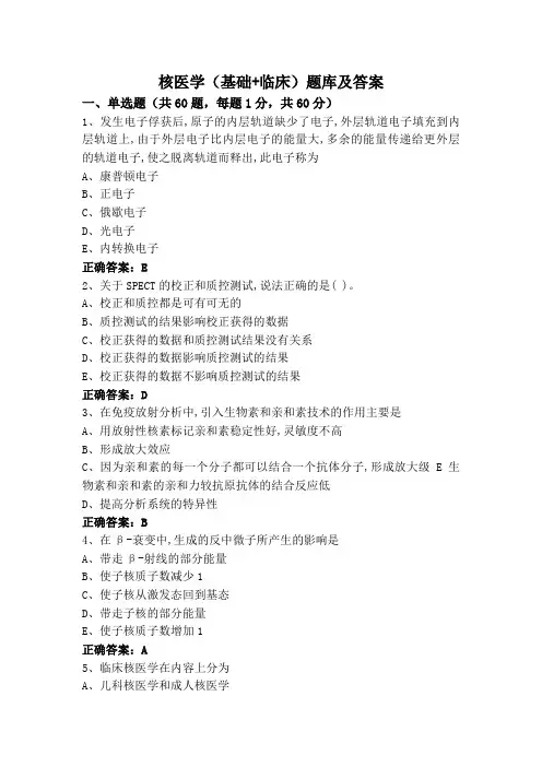 核医学(基础+临床)题库及答案