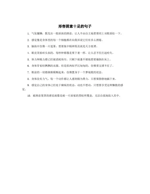 形容困意十足的句子