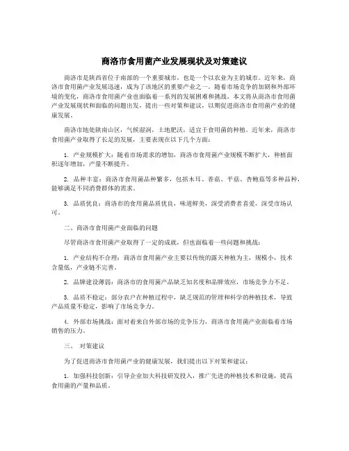 商洛市食用菌产业发展现状及对策建议