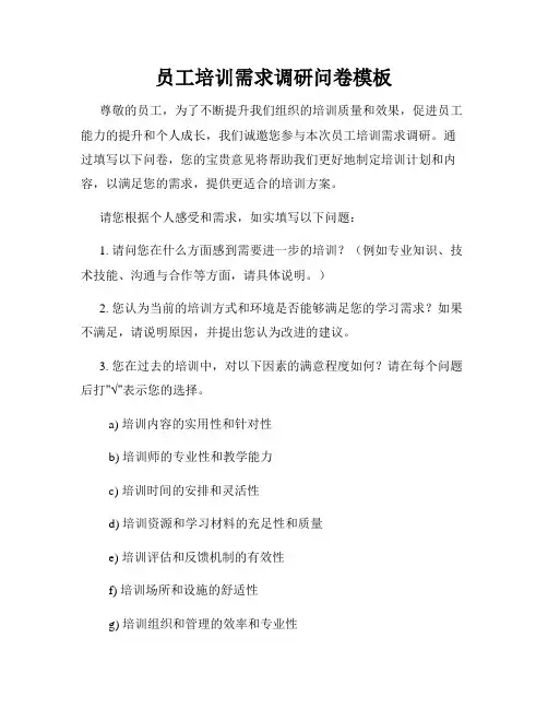 员工培训需求调研问卷模板