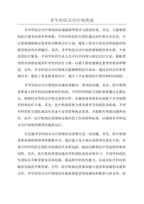 多学科综合诊疗制度版