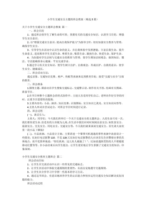 小学生交通安全主题的班会教案(精选5篇)