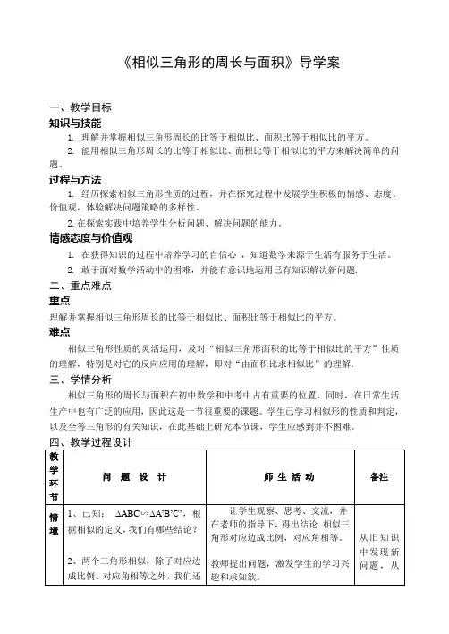 九年级数学《相似三角形的周长与面积》导学案