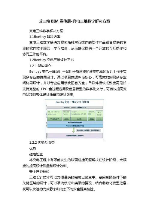艾三维BIM宣传册-变电三维数字解决方案