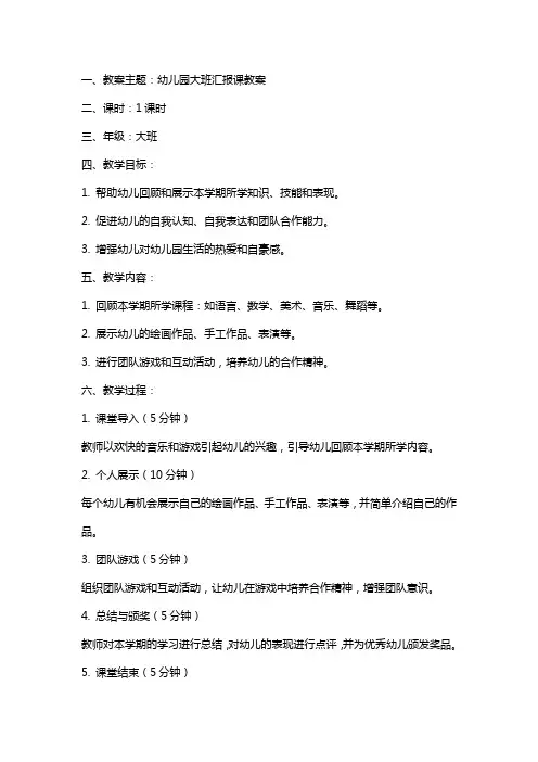 幼儿园大班汇报课教案