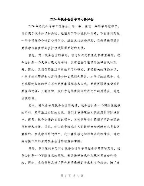 2024年税务会计学习心得体会（2篇）