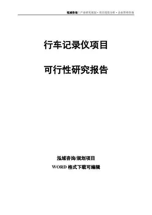 行车记录仪项目可行性研究报告