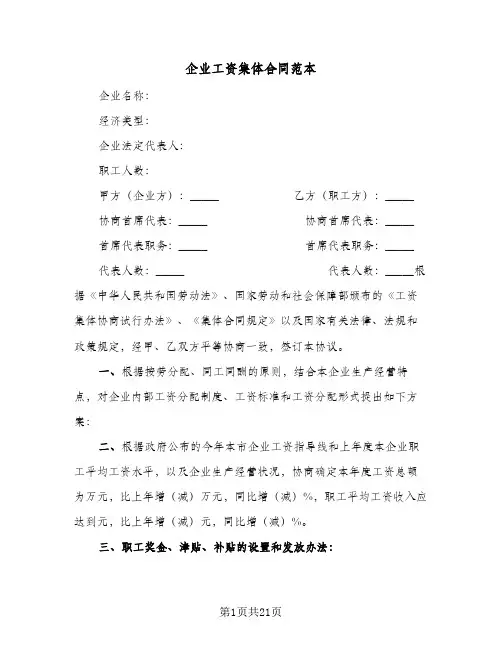 企业工资集体合同范本(4篇)