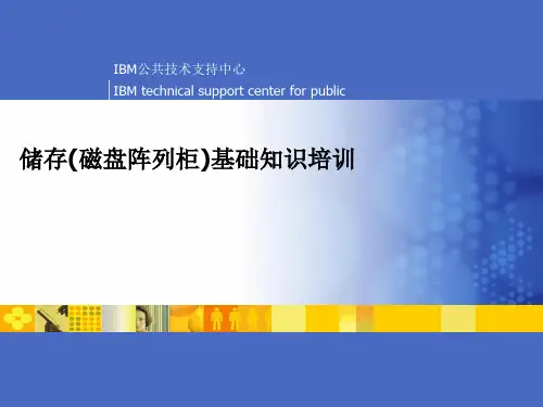 储存(磁盘阵列柜)基础知识培训.pptx