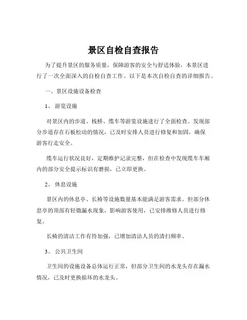 景区自检自查报告