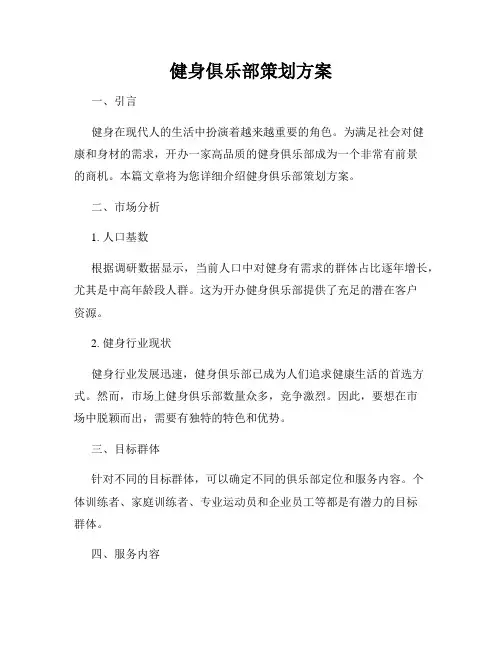 健身俱乐部策划方案