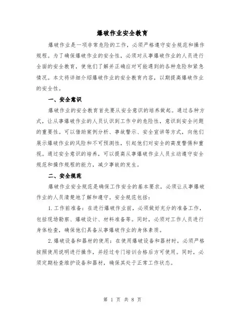 爆破作业安全教育（三篇）