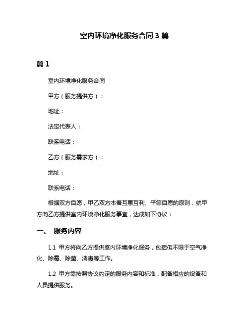 室内环境净化服务合同3篇