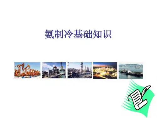 氨制冷基础知识