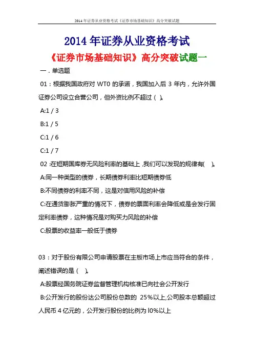 2014年证券从业资格考试《证券市场基础知识》高分突破试题一