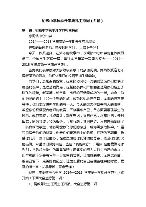初级中学秋季开学典礼主持词（5篇）