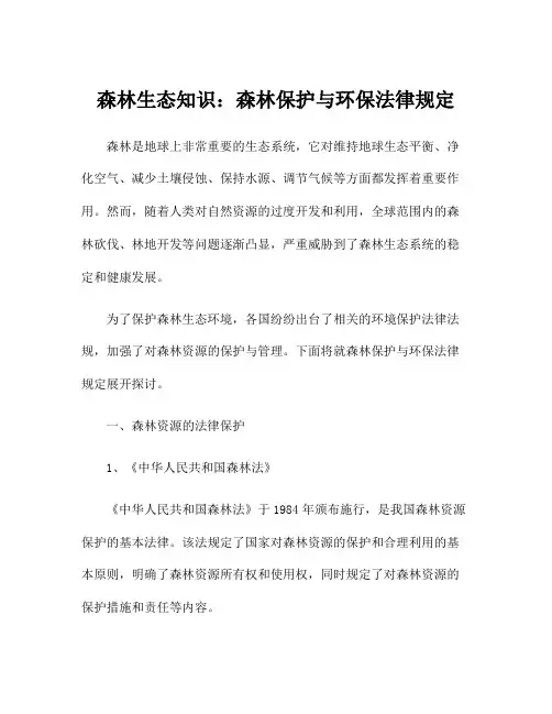 森林生态知识：森林保护与环保法律规定