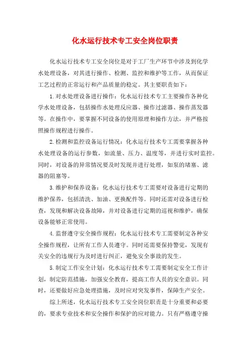 化水运行技术专工安全岗位职责