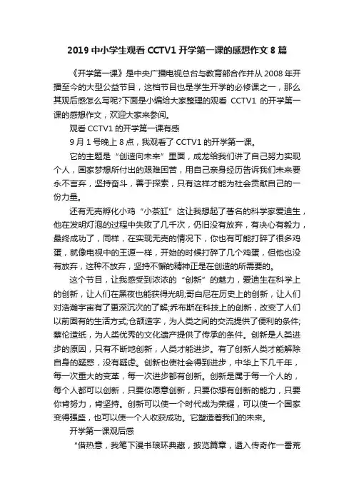 2019中小学生观看CCTV1开学第一课的感想作文8篇