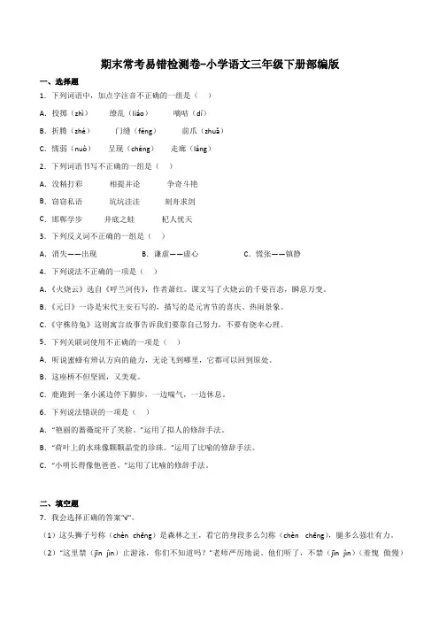 统编版语文三年级下册期末常考易错检测卷(含解析)