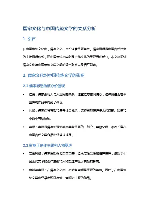 儒家文化与中国传统文学的关系分析