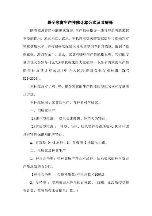 最全家禽生产性能计算公式及其解释