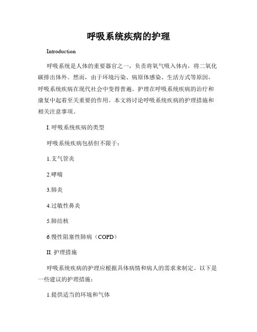 呼吸系统疾病的护理