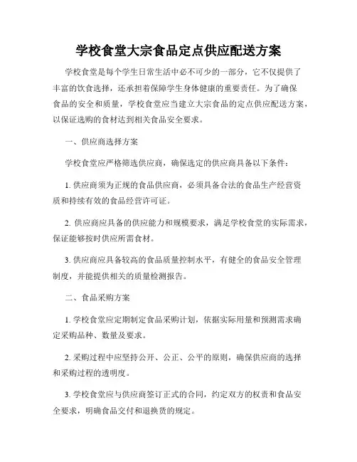 学校食堂大宗食品定点供应配送方案