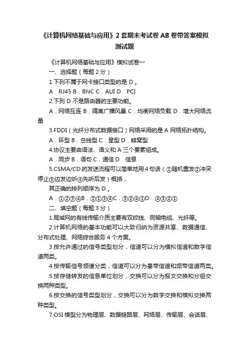 《计算机网络基础与应用》2套期末考试卷AB卷带答案模拟测试题