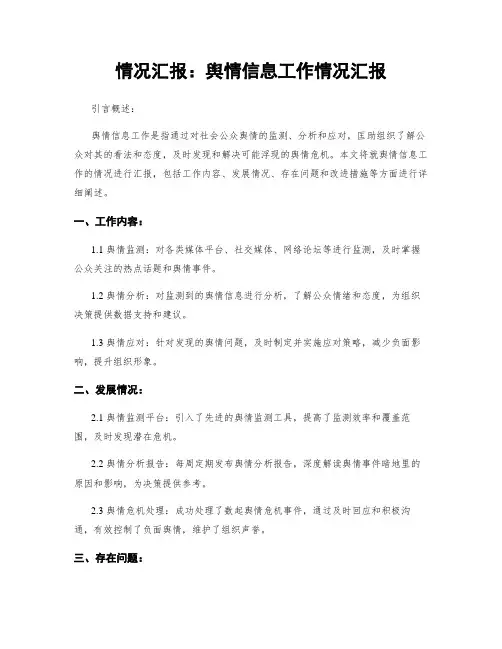 情况汇报：舆情信息工作情况汇报