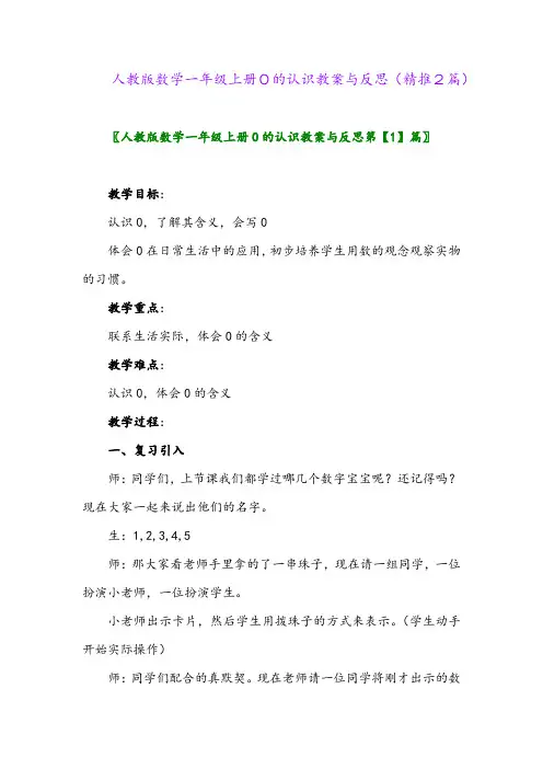 2023年人教版数学一年级上册0的认识教案与反思(精推2篇)
