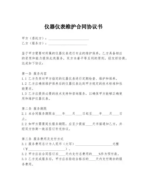 仪器仪表维护合同协议书