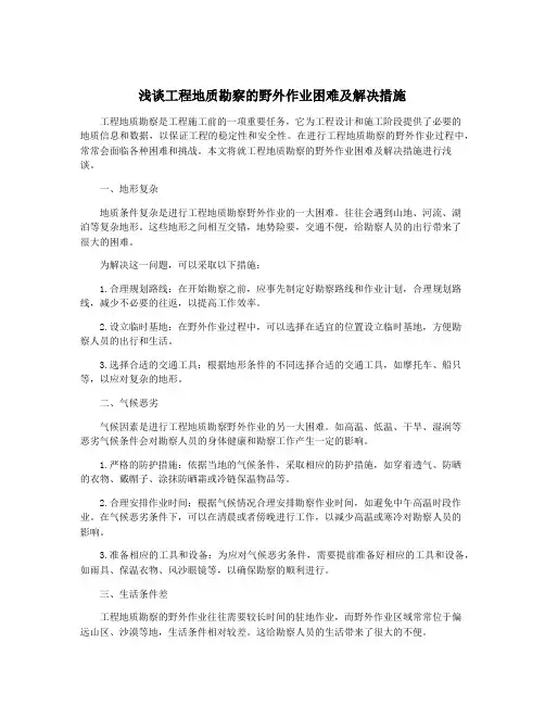 浅谈工程地质勘察的野外作业困难及解决措施