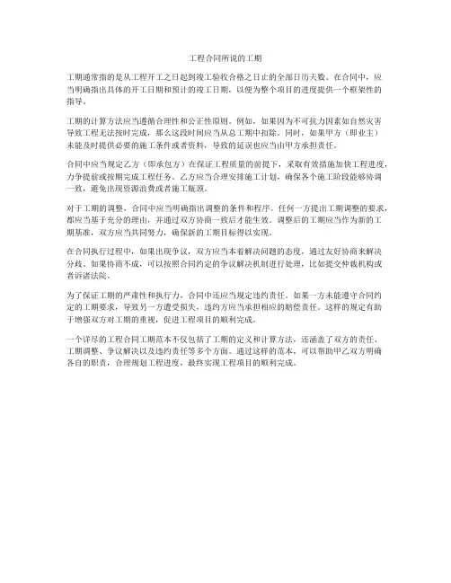 工程合同所说的工期