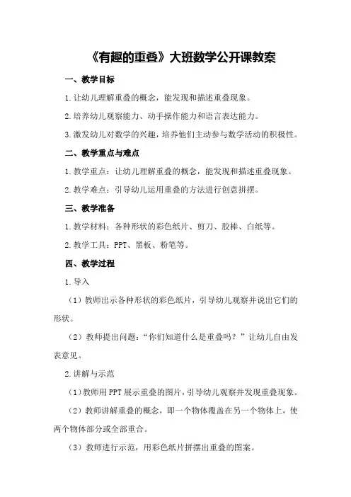 大班数学《有趣的重叠》公开课教案