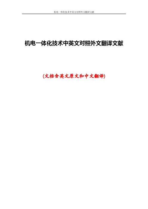 机电一体化技术中英文对照外文翻译文献