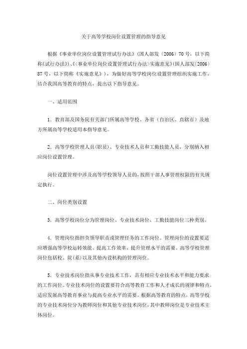关于高等学校岗位设置管理的指导意见 (教育部文件)
