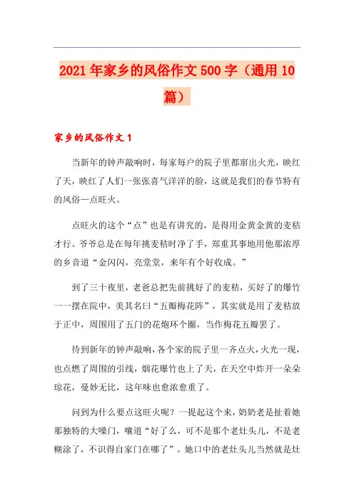 2021年家乡的风俗作文500字(通用10篇)