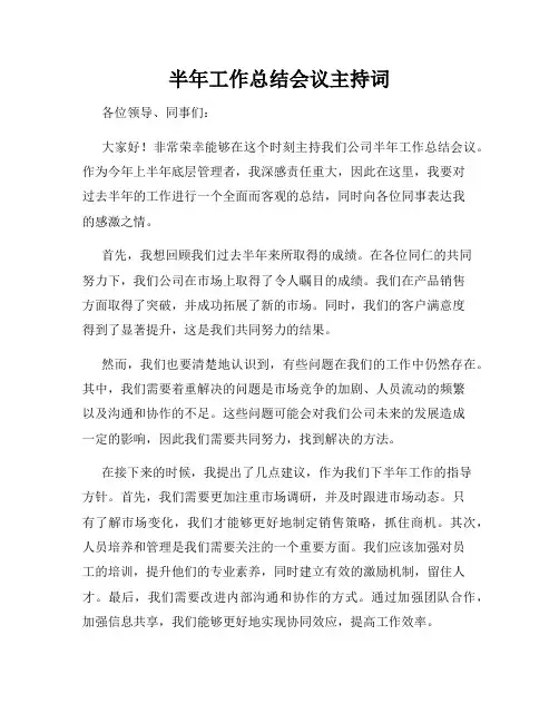 半年工作总结会议主持词