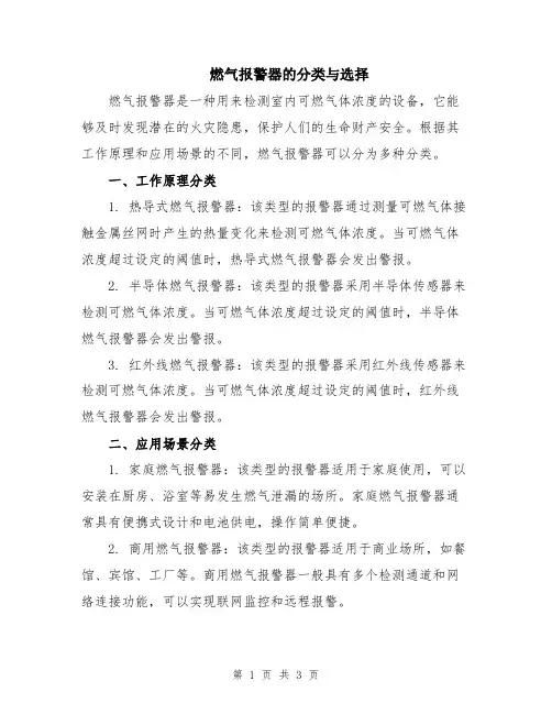 燃气报警器的分类与选择